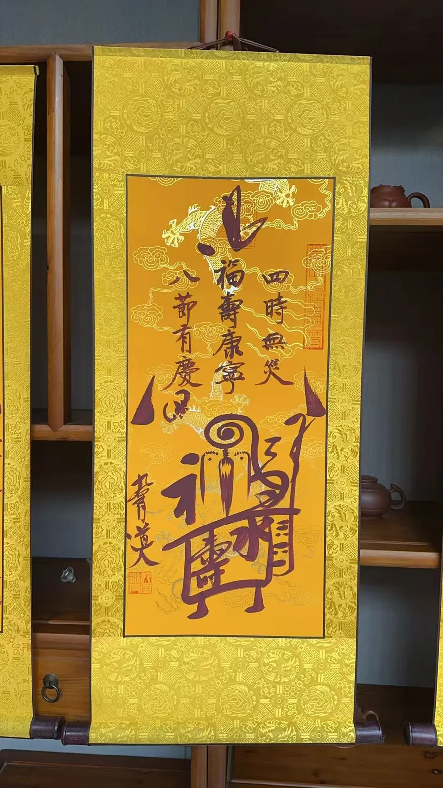 福寿康宁符 — original collection photograph